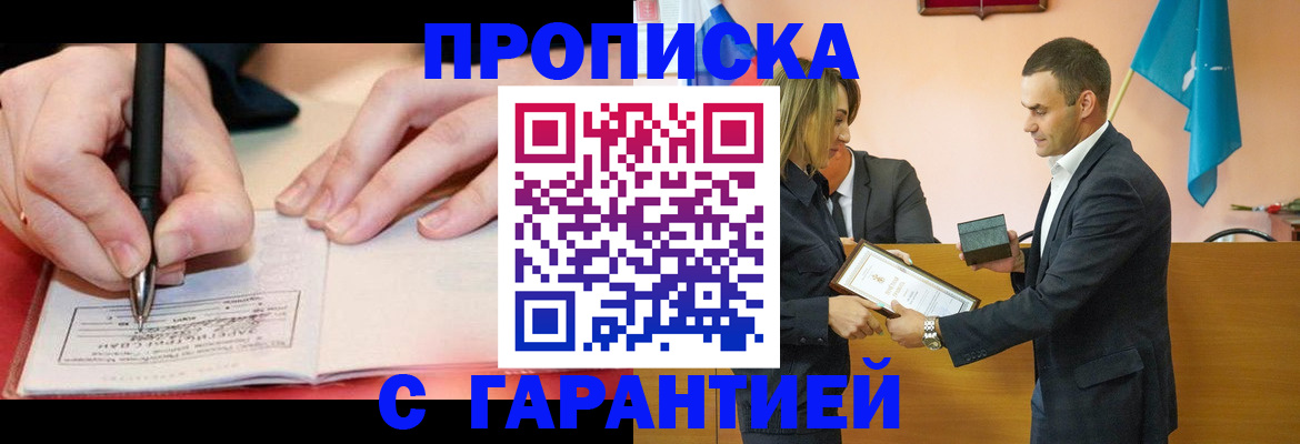 прописка для работы в Воронеже